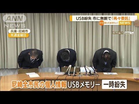 尼崎の“USB紛失”　業者は市に無断で「再々委託」(2022年6月28日)