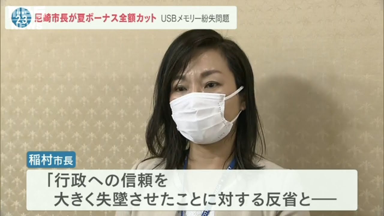 「信頼を大きく失墜させた」USB紛失問題の尼崎市　市長の夏のボーナス全額カット決定(2022年6月30日)