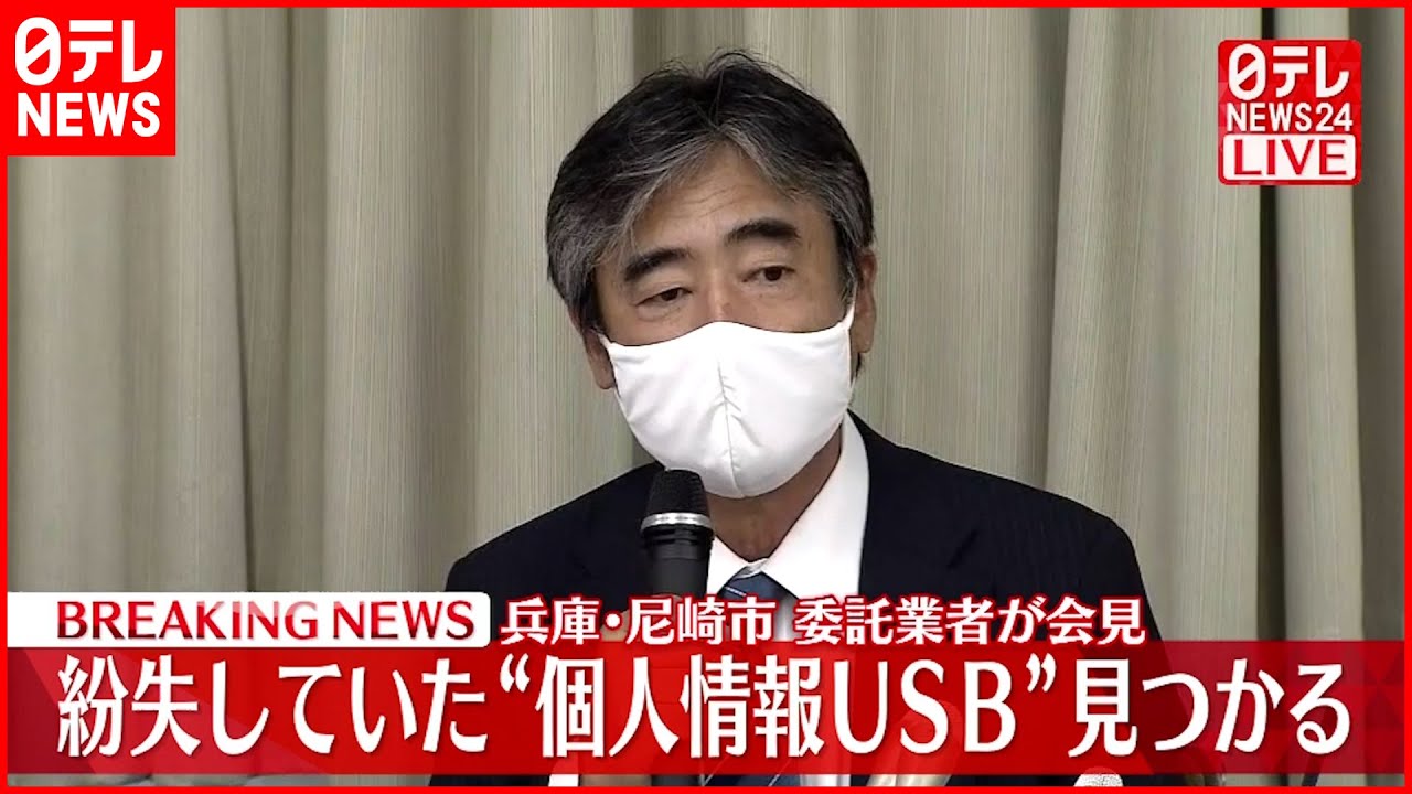 【ノーカット】紛失“個人情報USB”発見…委託業者が会見　兵庫･尼崎市