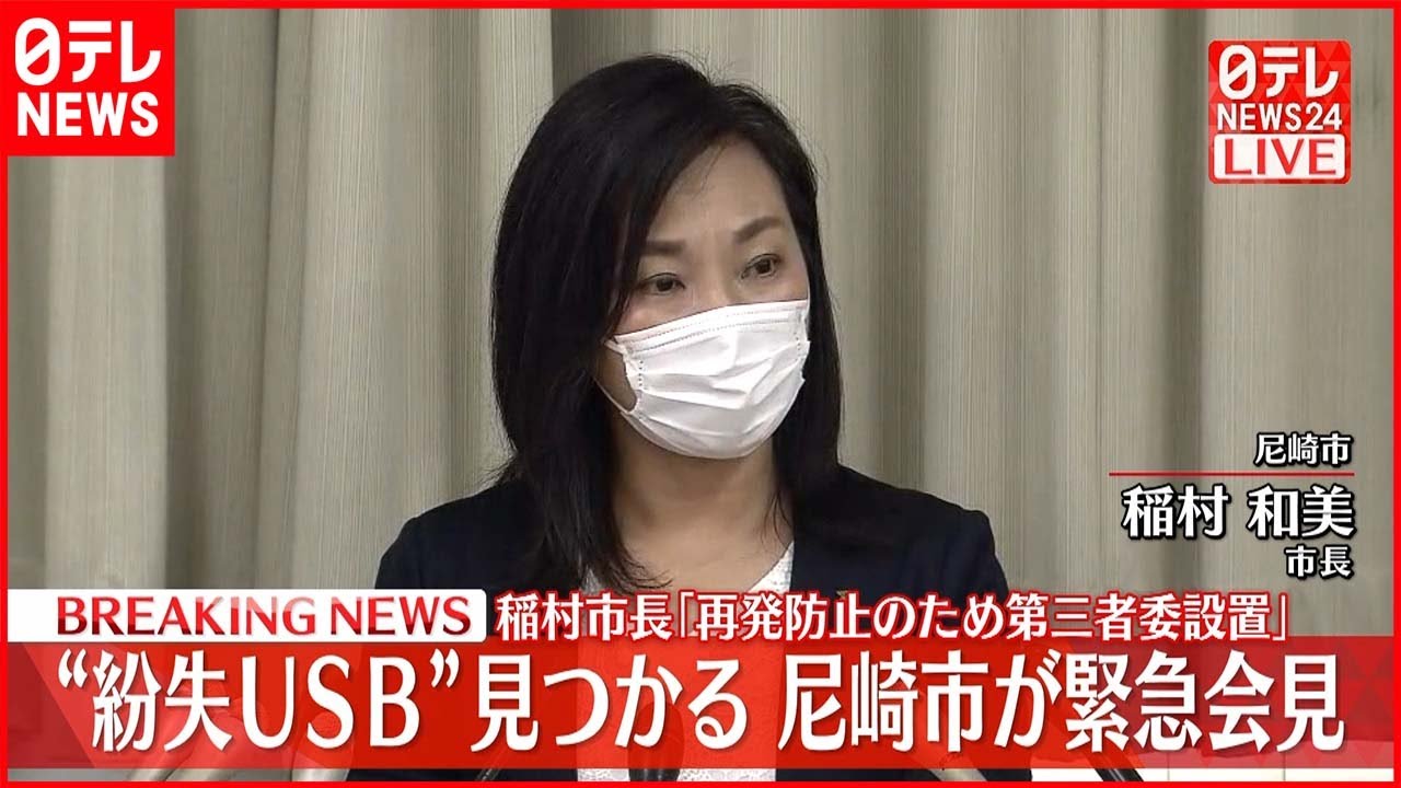 【ノーカット】紛失“個人情報USB”発見 尼崎市が緊急会見