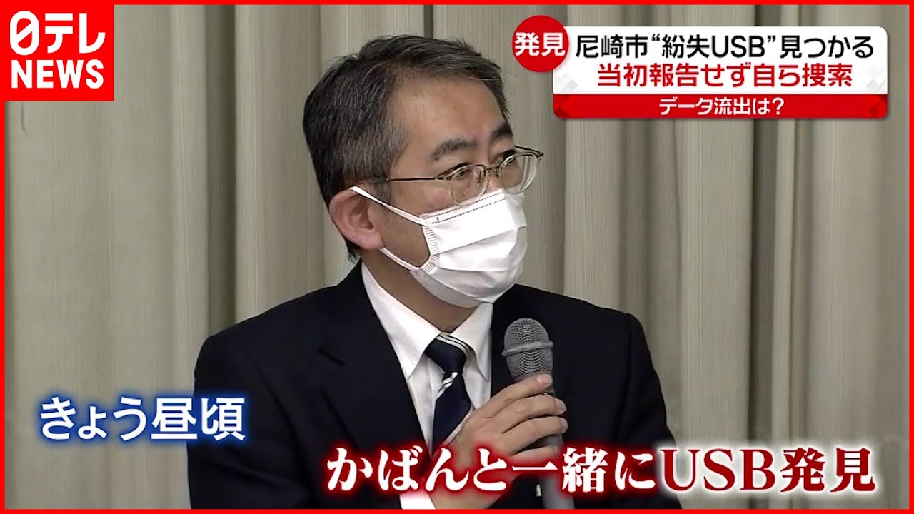 【安堵】尼崎市“紛失USB”発見 泥酔し路上で寝ていた場所の近くで…