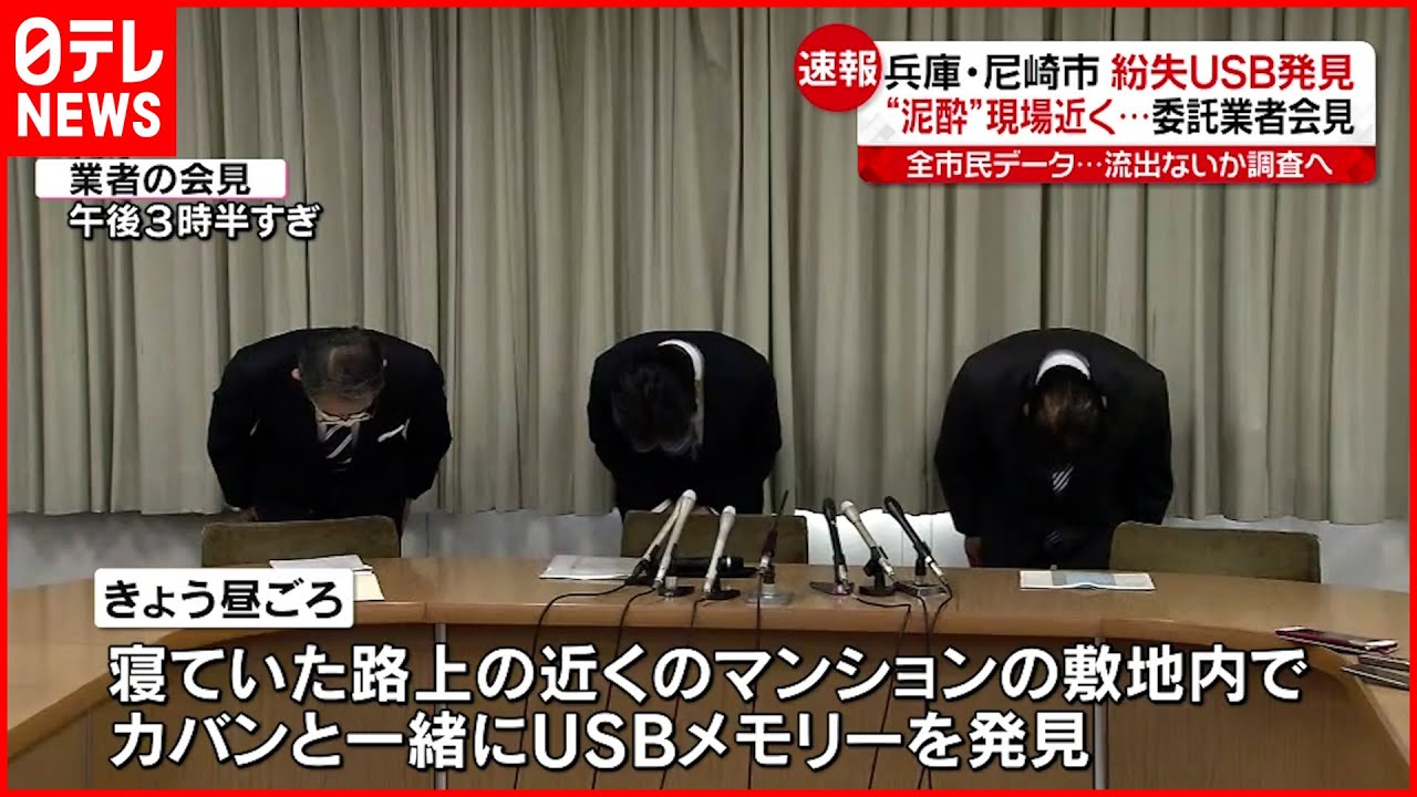 【尼崎USB紛失】“個人情報USB”発見 委託業者が会見「再発防止を徹底」