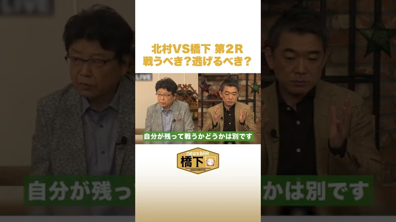 北村VS橋下 第2R 自国の戦争 戦う?逃げる?