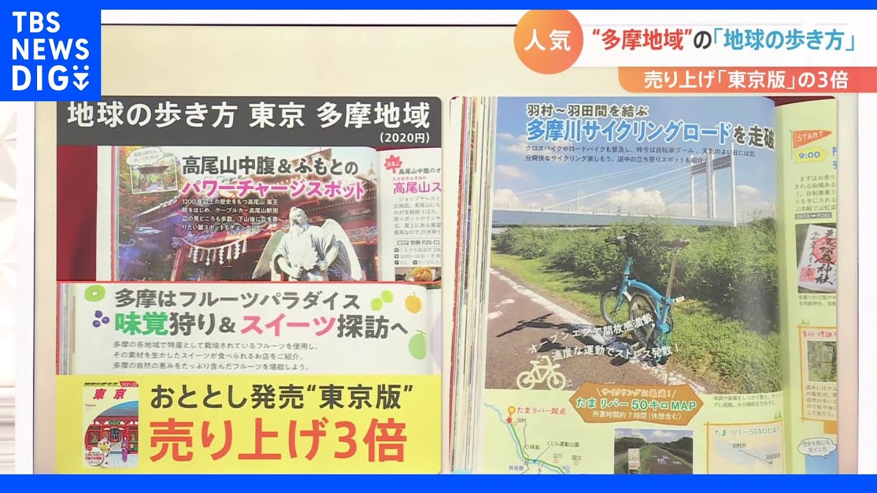 立川vs八王子vs町田！？地元愛をくすぐる“多磨地域”に特化したガイドブックが人気！&nbsp;東京版の3倍！異例の売上を記録｜TBS&nbsp;NEWS&nbsp;DIG