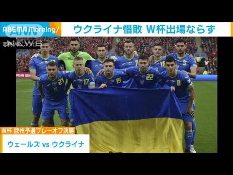 サッカーW杯欧州予選プレーオフ　ウクライナ惜敗(2022年6月6日)