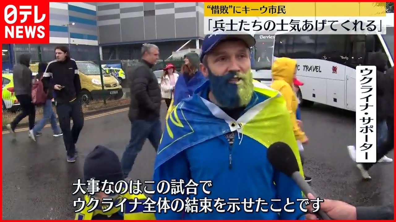 【サッカーW杯】ウクライナ“惜敗” キーウ市民 ｢兵士たちの士気あげてくれる｣