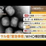 【朝まとめ】「サル痘“緊急事態”WHO検討開始」ほか4選(2022年6月24日)