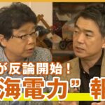 【上海電力】橋下徹×北村晴男〝疑惑報道〟に反論？激論の冒頭ダイジェスト『NewsBAR橋下』毎週土曜よる9時ABEMAで放送中！