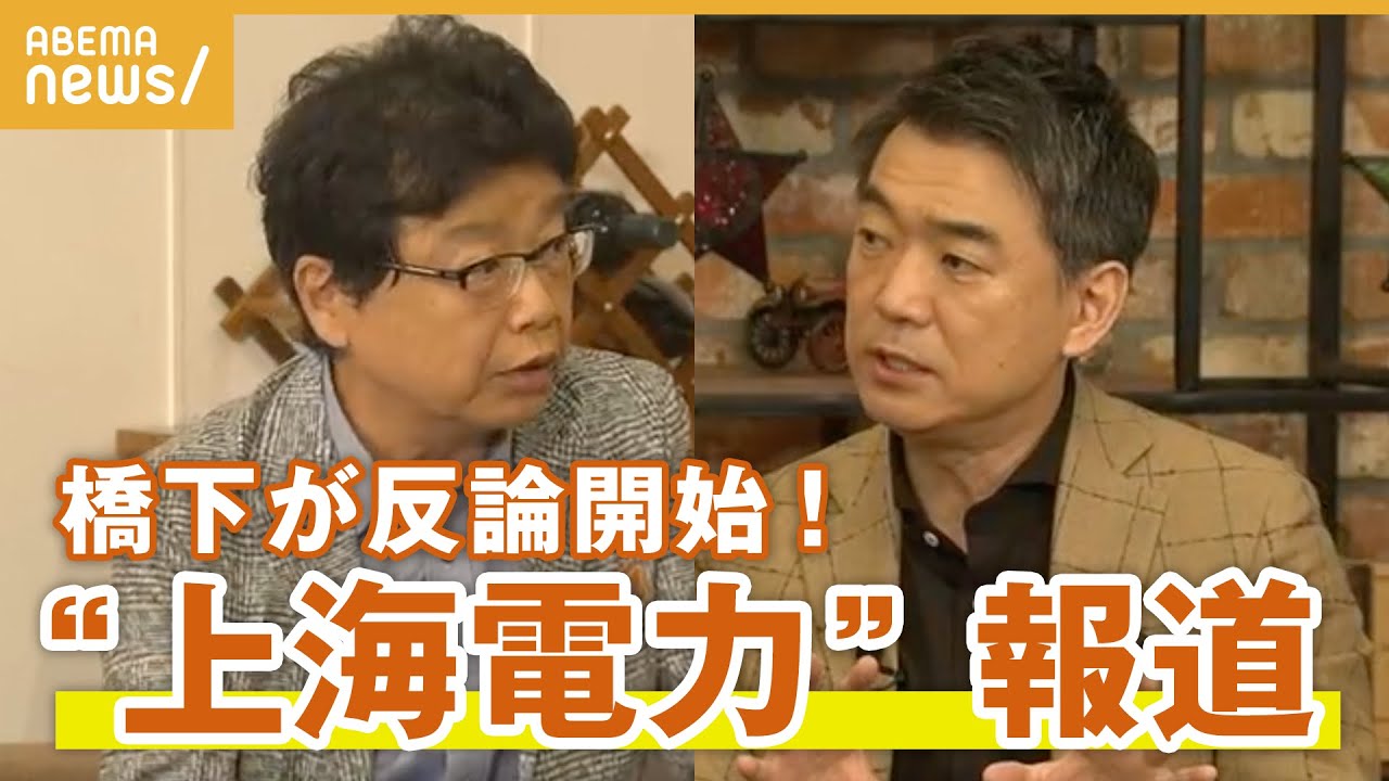 【上海電力】橋下徹×北村晴男〝疑惑報道〟に反論？激論の冒頭ダイジェスト『NewsBAR橋下』毎週土曜よる9時ABEMAで放送中！
