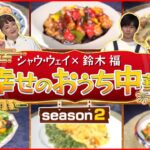 【美味！】シャウウェイ×鈴木福 幸せの”おうち中華”レシピ『news every.』18時特集