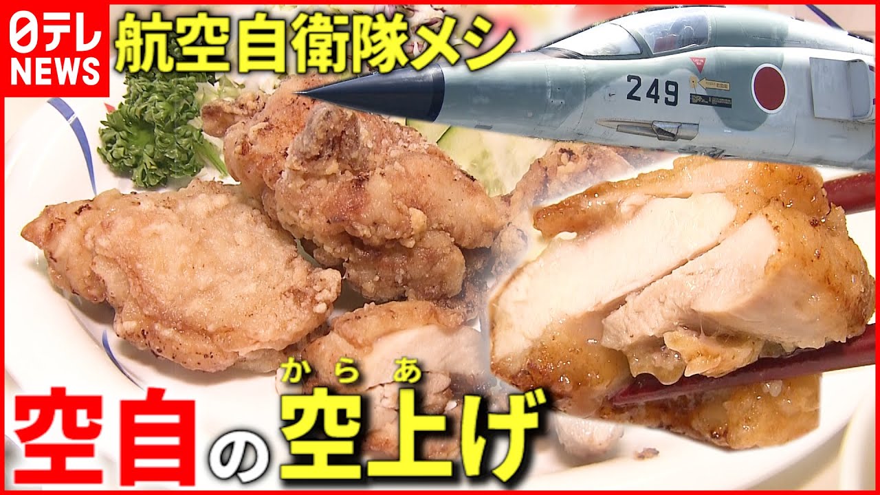 【航空自衛隊×からあげ】しょっつるが隠し味！隊員の”力の源”とは？　秋田　NNNセレクション