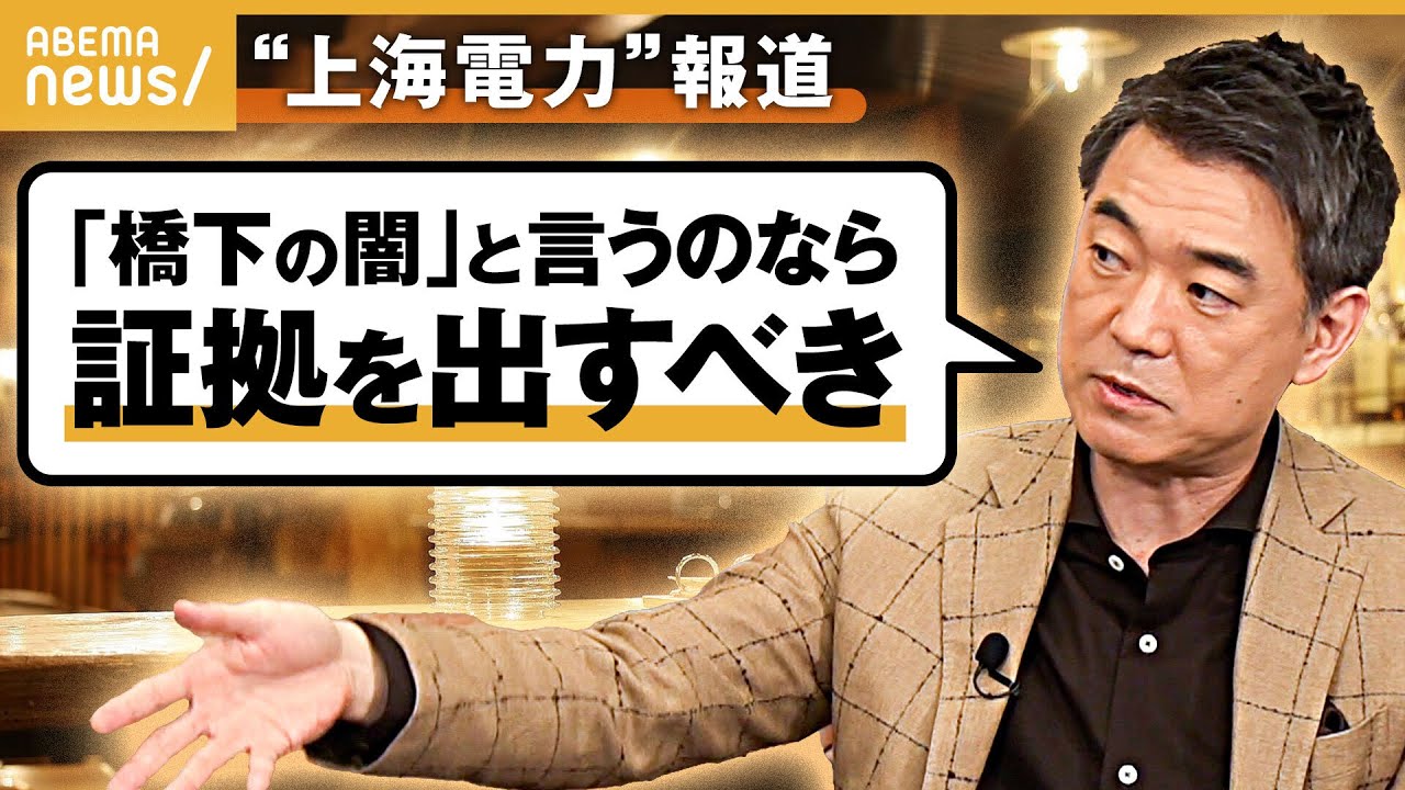 【上海電力】橋下徹×北村晴男「『橋下の闇』の証拠を」中国との蜜月指摘へも反論『NewsBAR橋下』