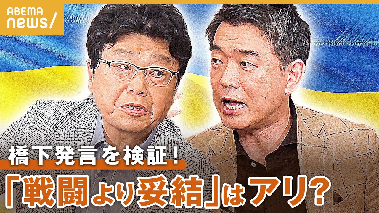 【ウクライナ】橋下徹×北村晴男!検証しながら討論「戦うより妥結」の是非『NewsBAR橋下』