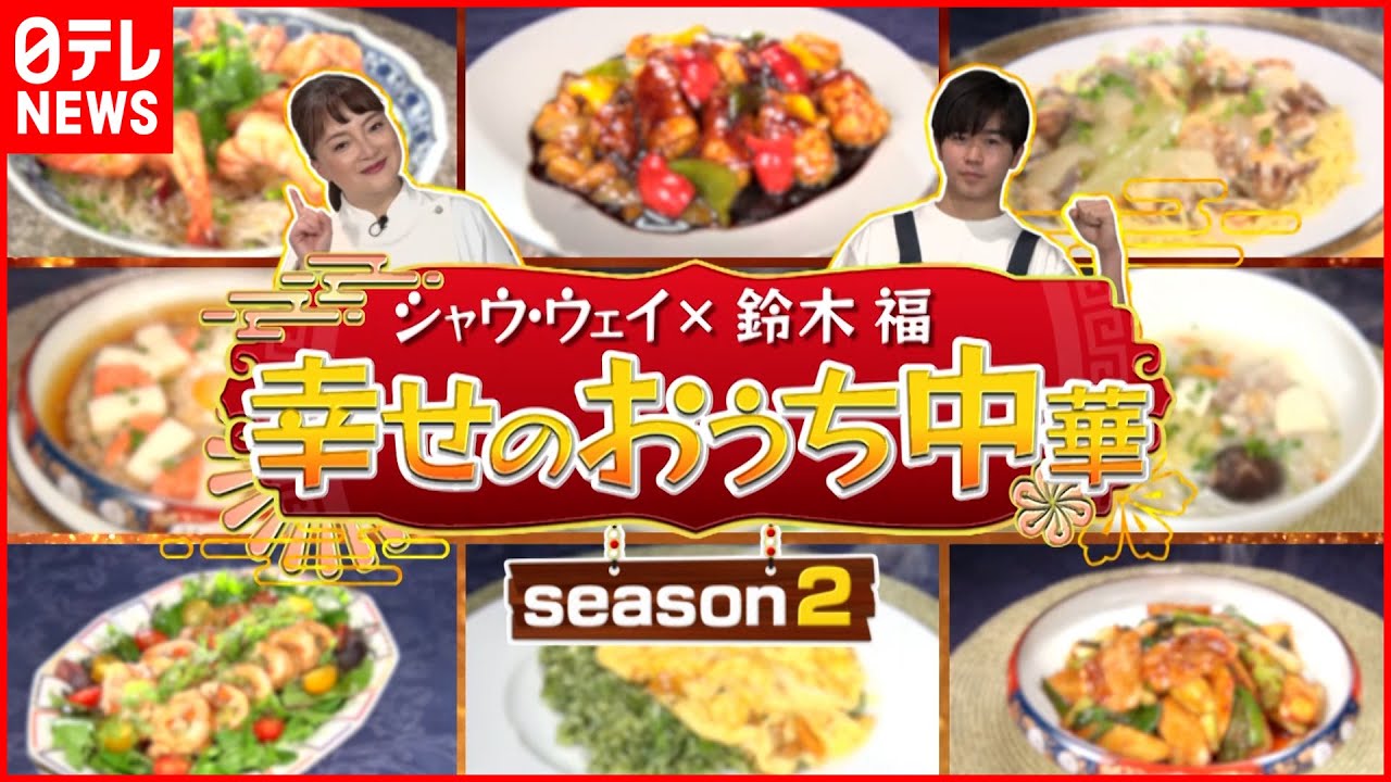 【美味！】シャウウェイ×鈴木福 幸せの”おうち中華”レシピ『news every.』18時特集