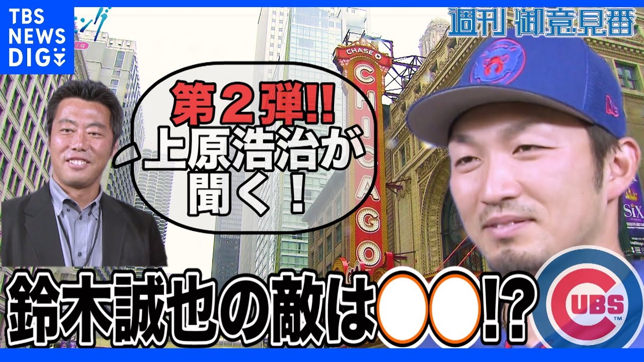 上原浩治×カブス鈴木誠也直撃インタビュー第2弾!!&nbsp;鈴木誠也選手の敵はシカゴの〇〇!?【サンデーモーニング】｜TBS&nbsp;NEWS&nbsp;DIG