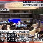 【ヨーロッパ中央銀行】政策金利0.5％引き上げ決定 11年ぶりの利上げ