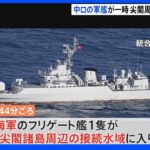 中国海軍の船1隻が尖閣諸島南西の接続水域に入域　領海侵入は確認されず｜TBS NEWS DIG
