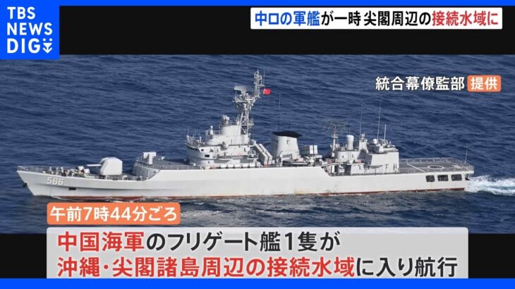 中国海軍の船1隻が尖閣諸島南西の接続水域に入域　領海侵入は確認されず｜TBS NEWS DIG