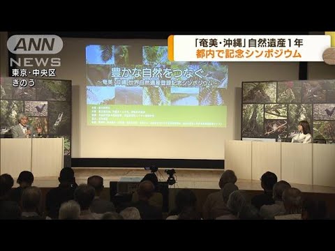 世界自然遺産登録1年　「奄美・沖縄」シンポジウム(2022年7月8日)