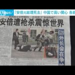 「世界が驚愕」中国各紙が1面で安倍氏死去報じる(2022年7月9日)