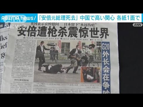 「世界が驚愕」中国各紙が1面で安倍氏死去報じる(2022年7月9日)