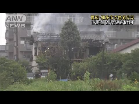 住宅火災で1人死亡 2人と連絡取れず　愛知・知多市(2022年7月12日)
