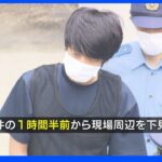 安倍元総理銃撃事件 容疑者は1時間半前に最寄り駅到着｜TBS NEWS DIG