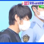 安倍元総理銃撃 直前に下見か 1時間半前に最寄り駅到着｜TBS NEWS DIG