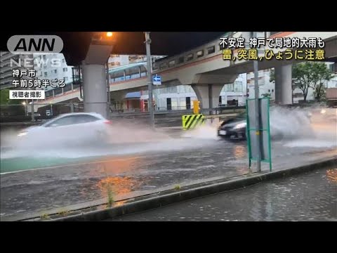 局地的大雨…神戸で観測史上1位　雷や突風など注意(2022年7月12日)