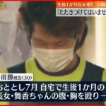 【生後1か月長女死亡】父親の初公判「たたきつけてはいません」起訴内容の一部争う姿勢