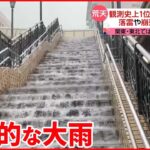 【冠水や崩落も】日本各地 観測史上1位の記録的な大雨