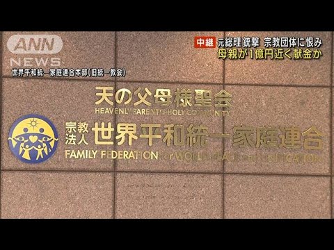 容疑者母親が教団に1億円近く献金か 安倍元総理銃撃(2022年7月14日)