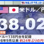 「円安、ユーロ安ではなく、ドル一強だ」一時1ドル=138円台 およそ24年ぶり 米インフレ加速で｜TBS NEWS DIG