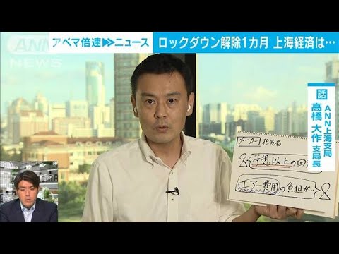 【解説】封鎖解除1カ月 上海の「明と暗」観光客は？ ANN上海支局・高橋大作支局長【ABEMA NEWS】(2022年7月1日)