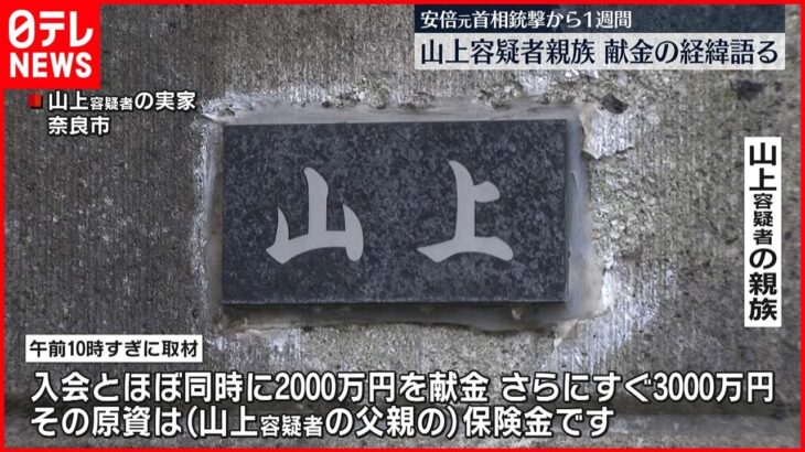 【安倍元首相銃撃から1週間】山上容疑者親族「破産内容知らせたら5000万円で勘弁してくださいと…」