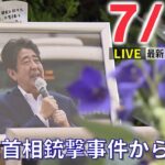 【ライブ】最新ニュース：安倍元首相銃撃1週間…多くの人が献花に/九州大雨 今夜から線状降水帯発生のおそれ/ウクライナ情勢…ミサイル着弾 20人以上が死亡…/ 　など（日テレNEWS LIVE）