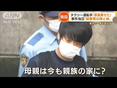 【独自】“1億円献金”銃撃男の母親は今…乗せた？タクシー運転手「表札見たら山上」(2022年7月15日)