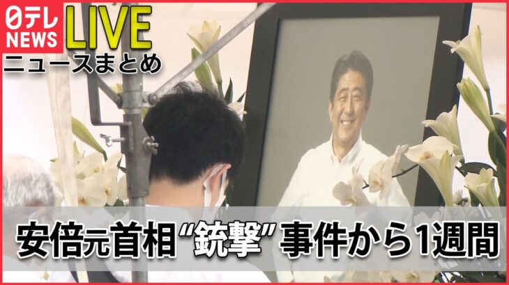 【ライブ】安倍元首相“銃撃”から1週間――安倍元首相の道のり、最後のお別れ/なぜ銃撃を？ 山上容疑者の供述は/“統一教会”と山上容疑者の関係は―（日テレNEWSLIVE）