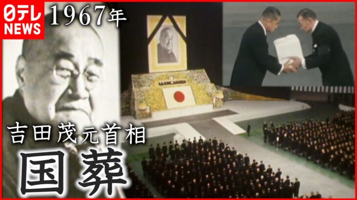 【国葬】戦後の首相で初 吉田茂元首相の”国葬”1967年 安倍元首相の葬儀も今秋”国葬”の形式で