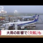 【速報】全日空は1便欠航　日本航空は遅延も　大雨の影響(2022年7月15日)