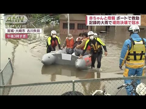 宮城・大崎市　半日で1カ月分を超す雨量　河川決壊「終わった　全部水没」(2022年7月16日)