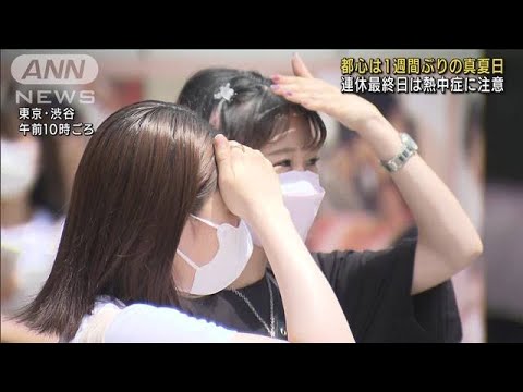 都心1週間ぶり「真夏日」　連休最終日は熱中症注意(2022年7月18日)