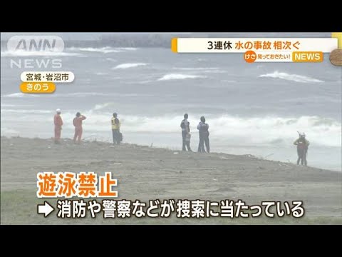 “水の事故”相次ぐ…宮城「遊泳禁止」場所で1人不明(2022年7月19日)