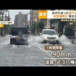 京都“史上1位タイ”大雨　走行中の車に土砂崩れ…滋賀“地下歩道冠水”女性溺死か(2022年7月20日)