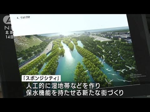 豪雨災害から1年“スポンジ”機能持つ新たな街づくり　中国・河南省(2022年7月20日)