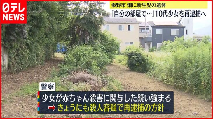 【畑に乳児遺棄】「自分の部屋で産み殺害した」 10代少女 殺人容疑21日にも再逮捕へ