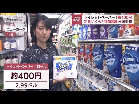 物価高騰とまらず　米でトイレットペーパーが1ロール400円(2022年7月21日)