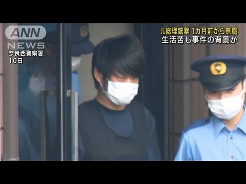 安倍氏銃撃までの1カ月間、男は無職だった　生活苦も事件背景か(2022年7月22日)