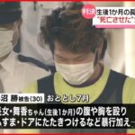 【判決】生後1か月の長女“暴行死” 父親に懲役8年