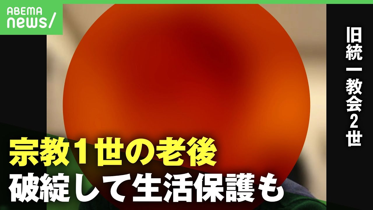 【宗教1世】｢老後がもう破綻している｣多額の献金で生活保護に頼る人も…旧統一教会2世がSNSで訴え